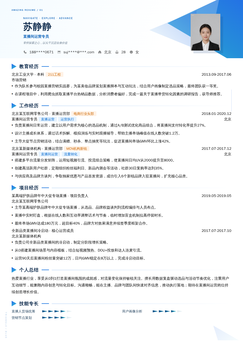 直播间运营专员简历模板