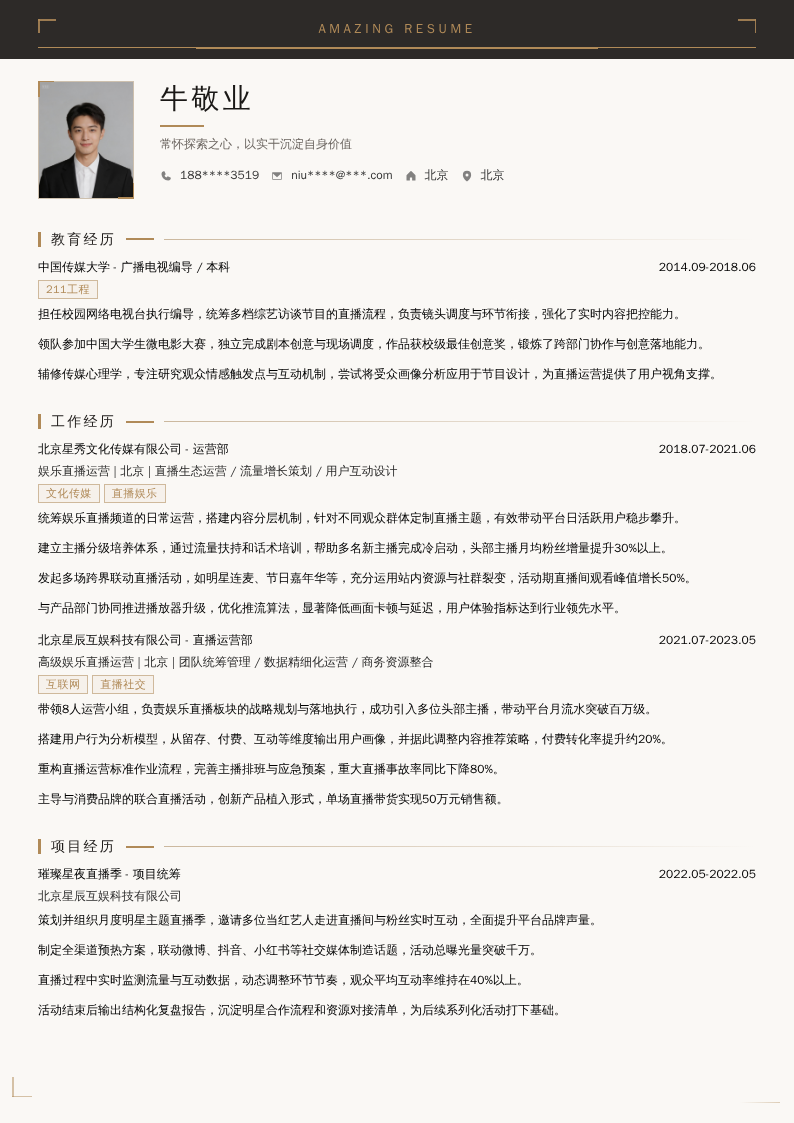 娱乐直播运营简历模板