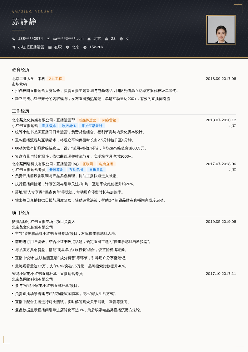 小红书直播运营简历模板