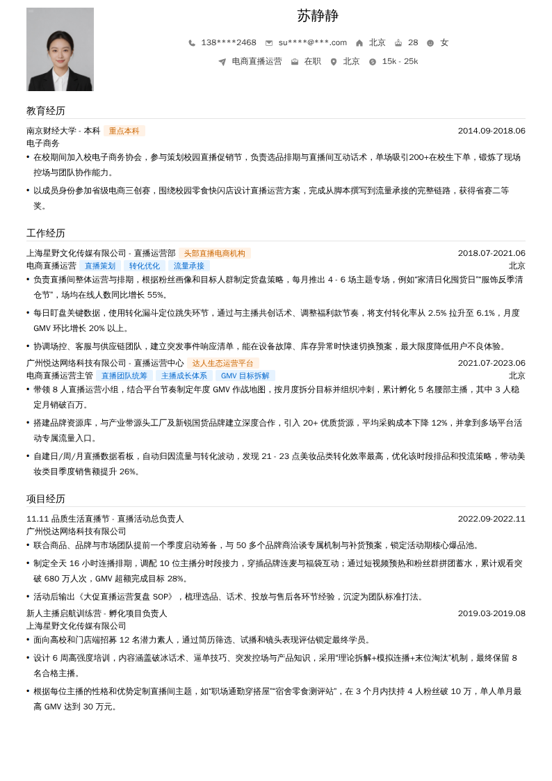 电商直播运营简历模板