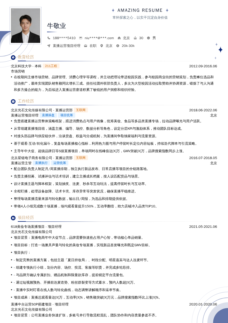 直播运营项目经理简历模板