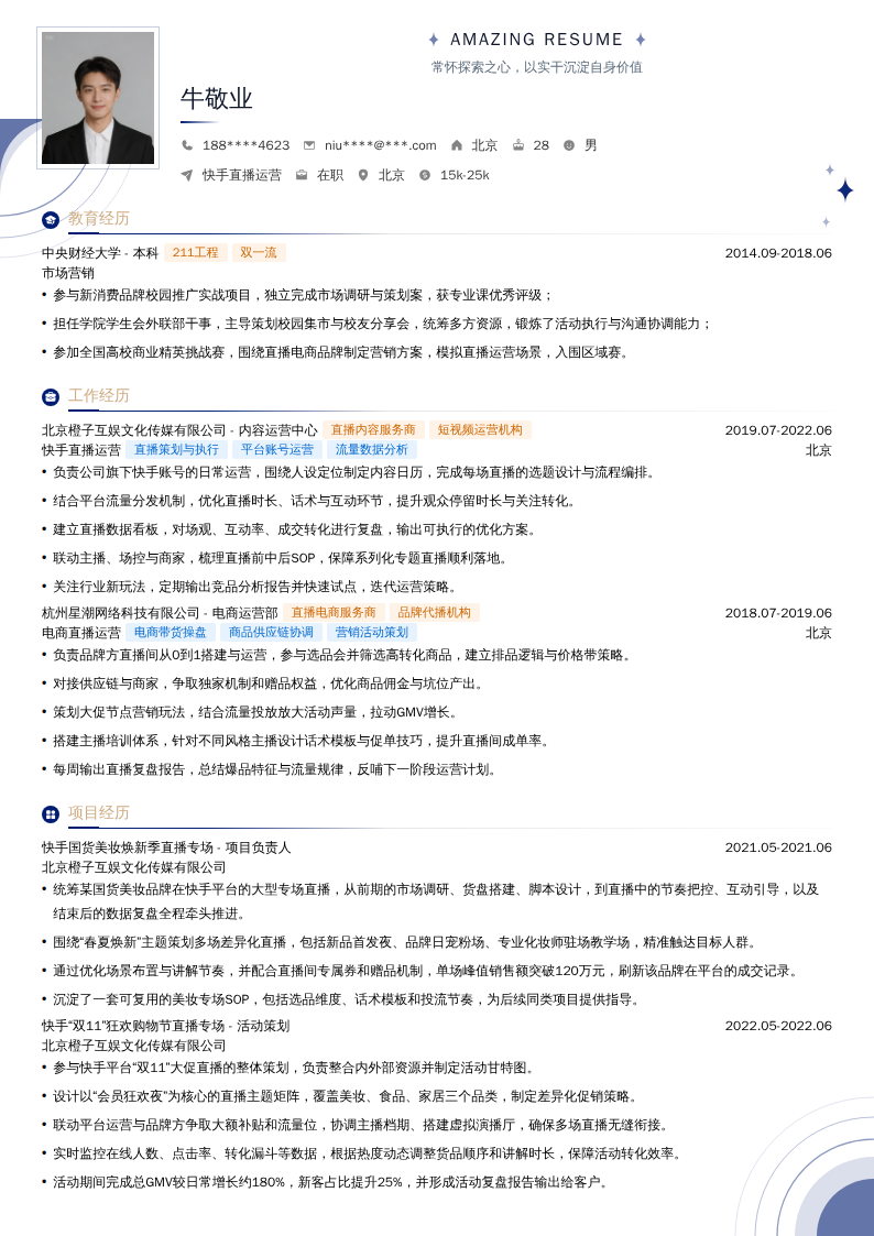 快手直播运营简历模板