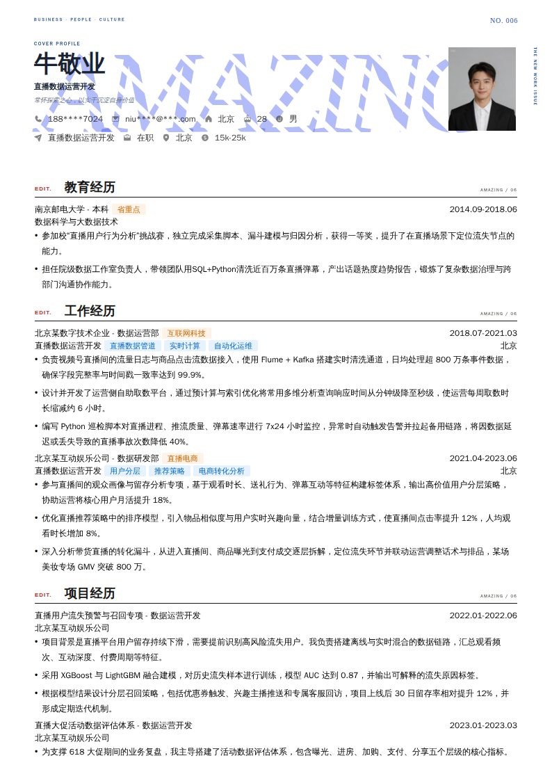 直播数据运营开发简历模板