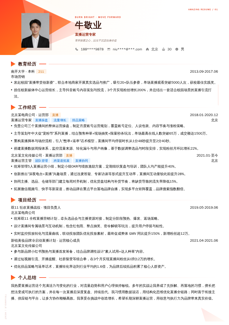 直播运营专家简历模板