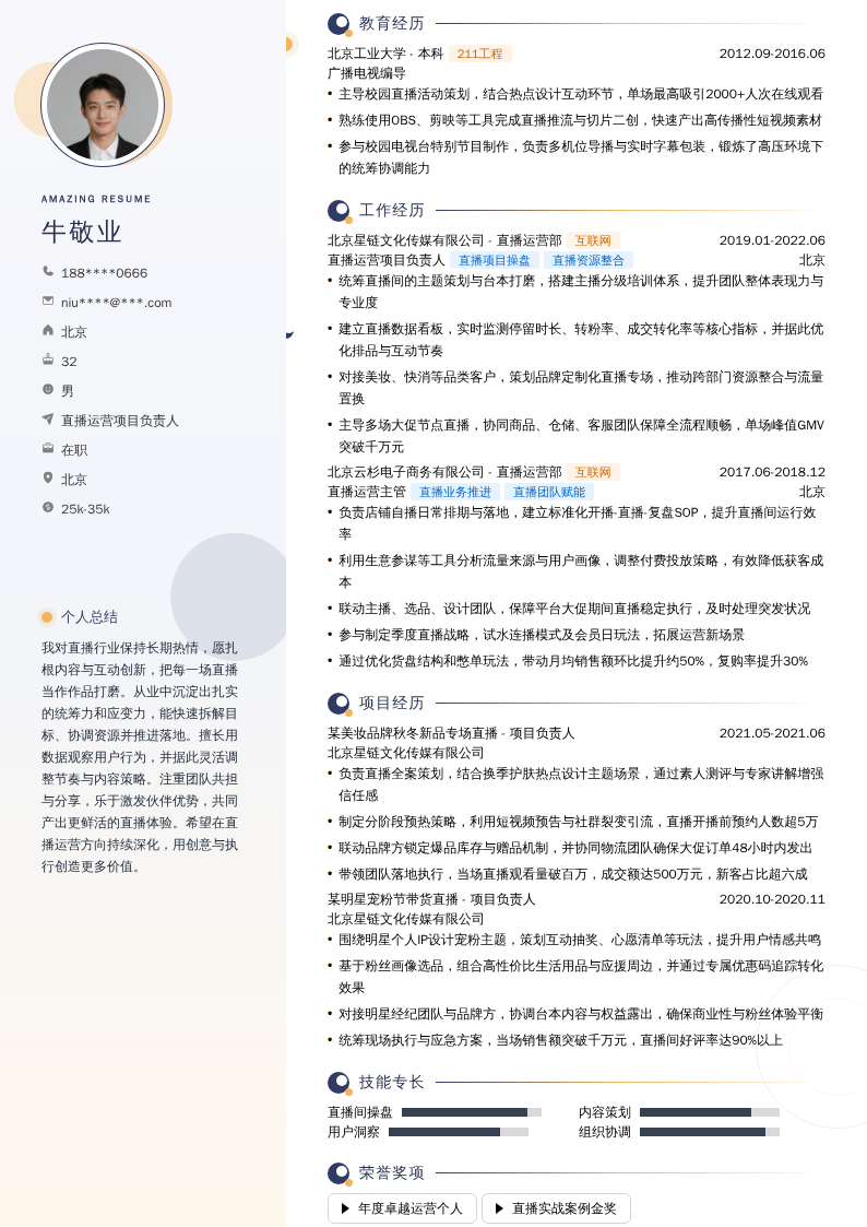 直播运营项目负责人简历模板