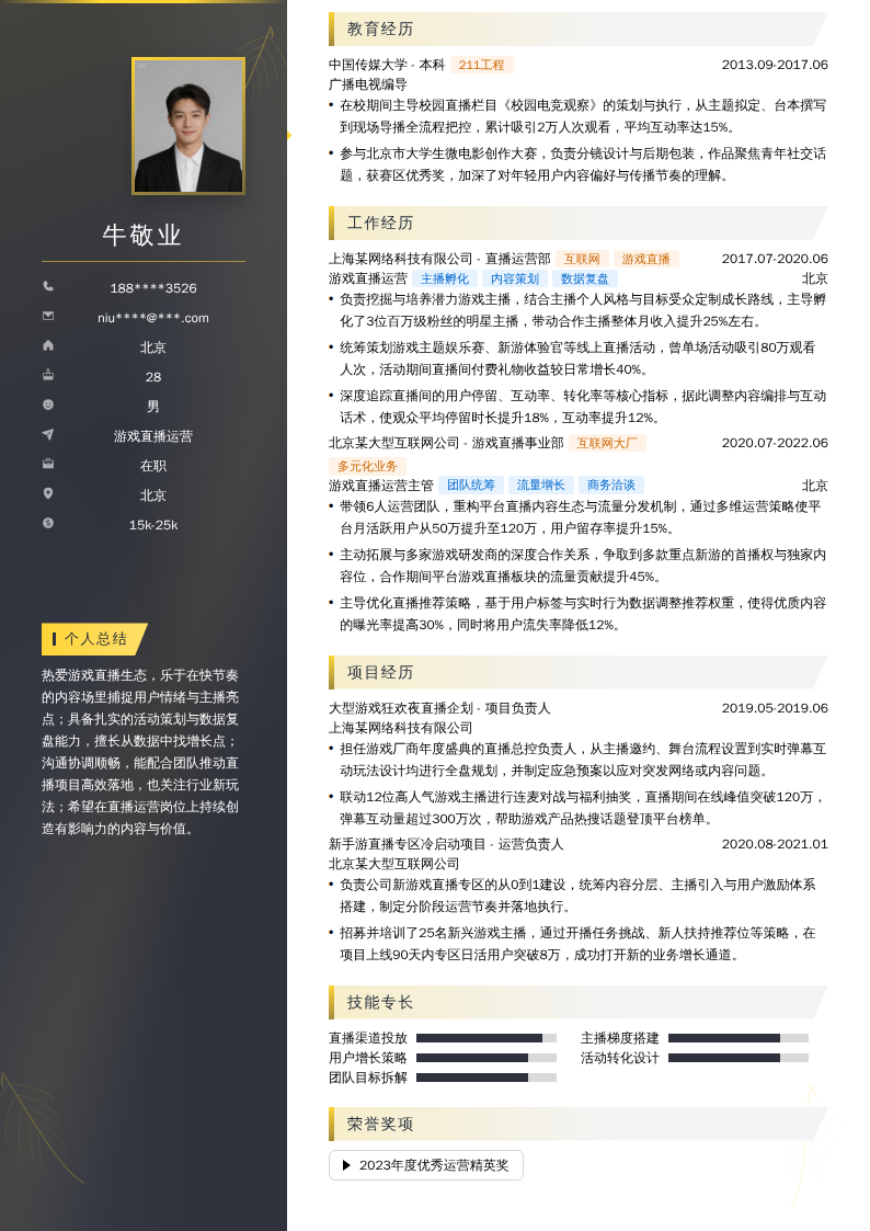 游戏直播运营简历模板
