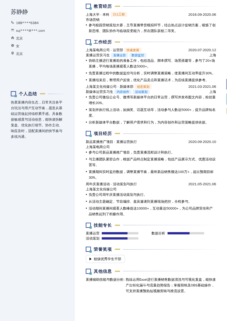 直播运营实习生简历模板