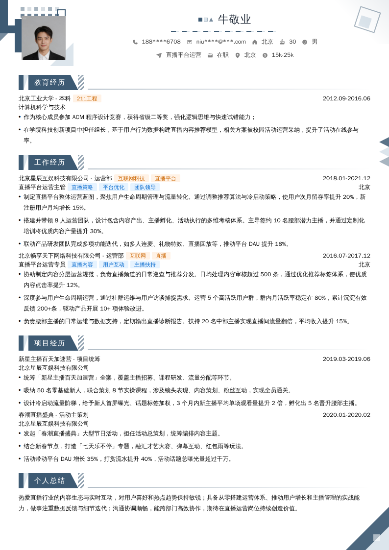 直播平台运营简历模板