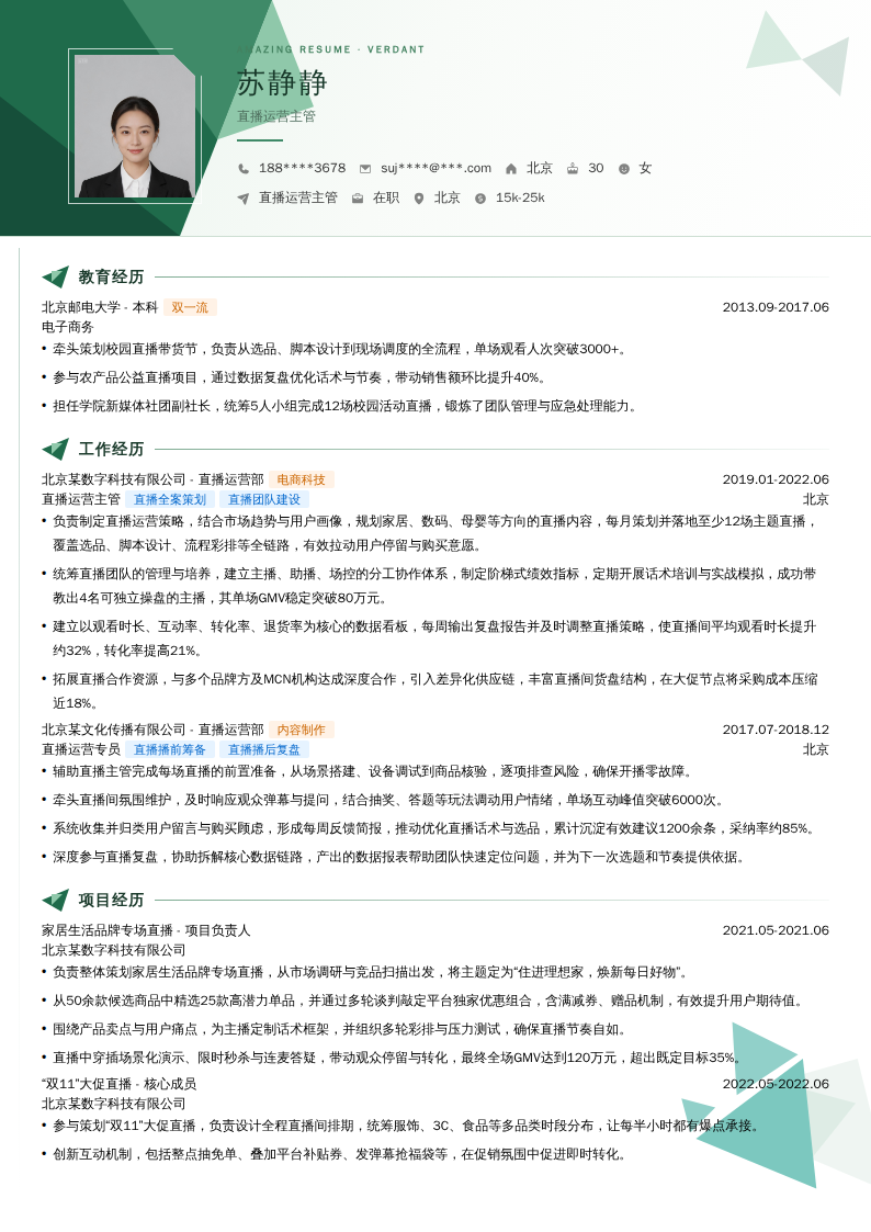 直播运营主管简历模板