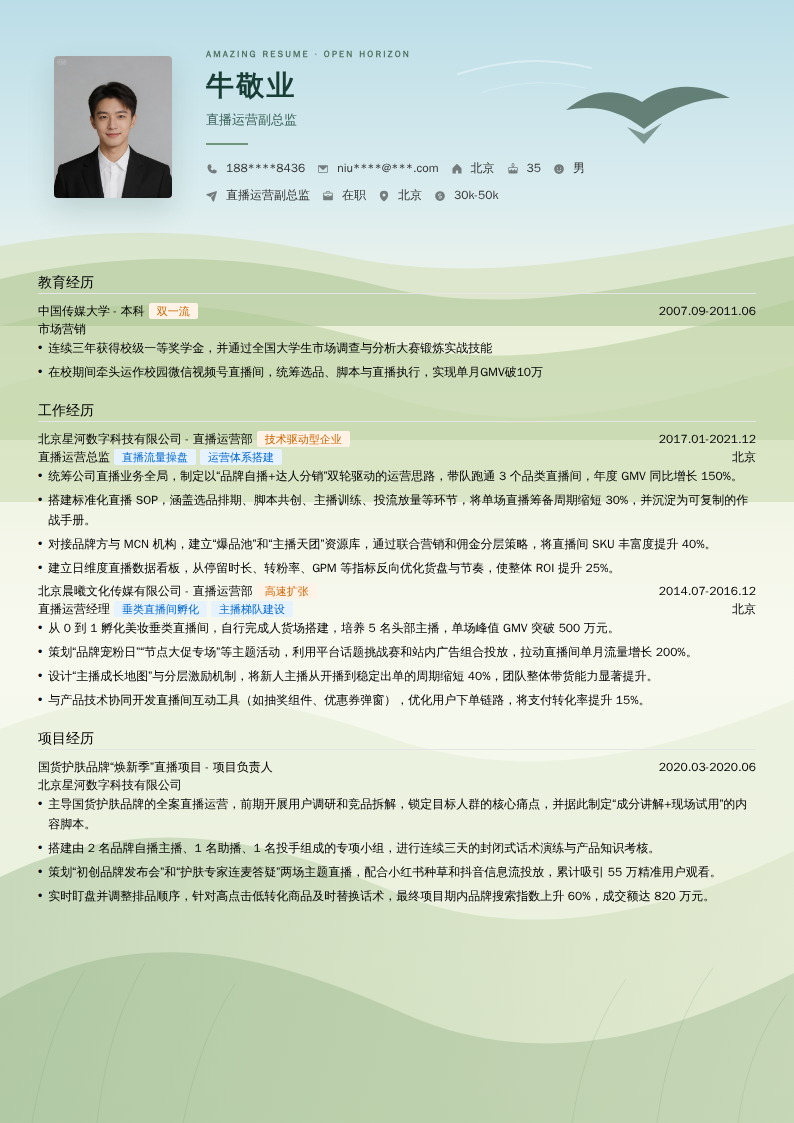 直播运营副总监简历模板