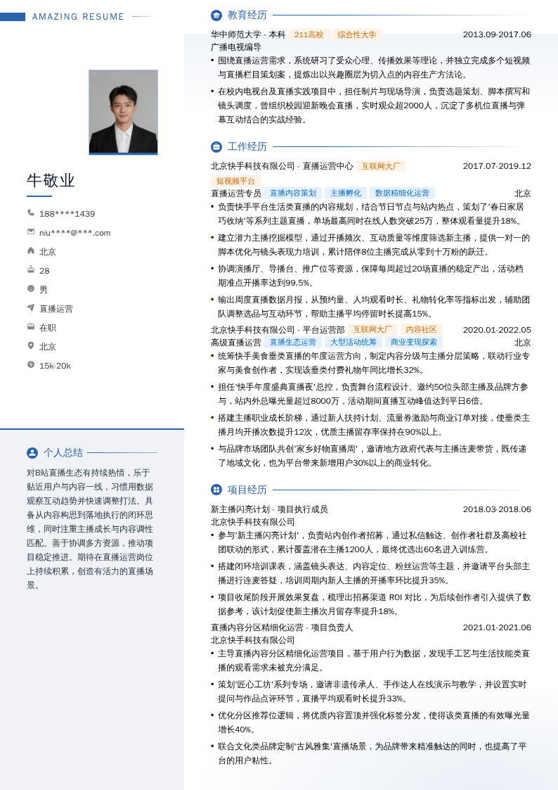 B站直播运营简历模板