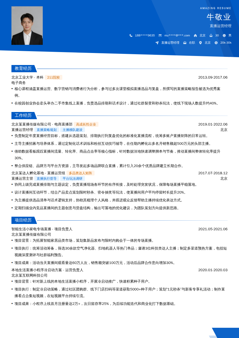 直播运营经理简历模板