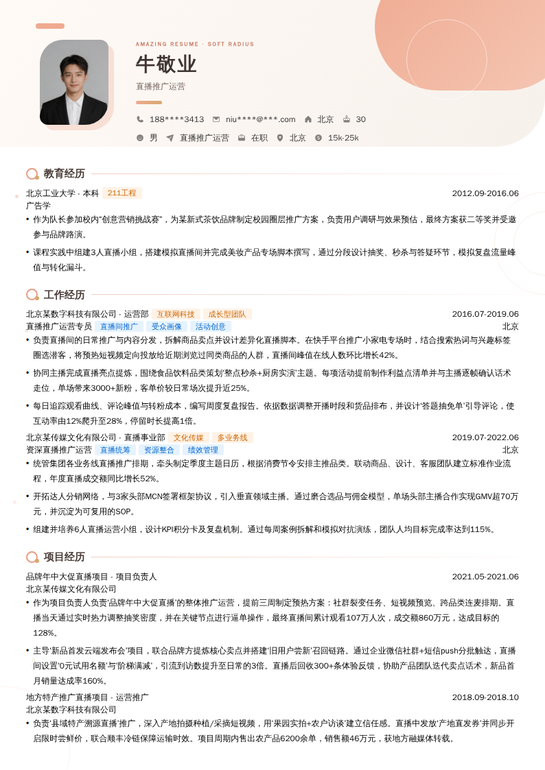 直播推广运营简历模板