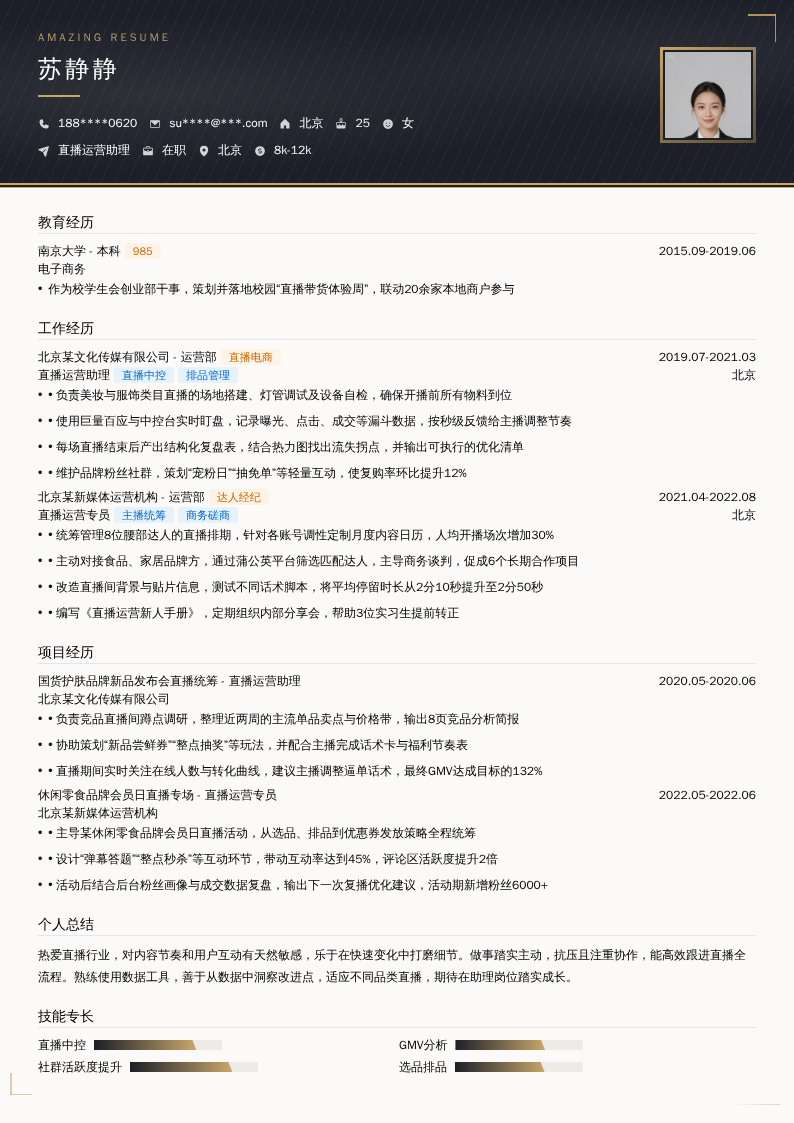 直播运营助理简历模板