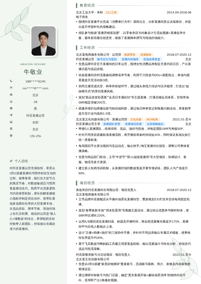 抖音直播运营简历模板
