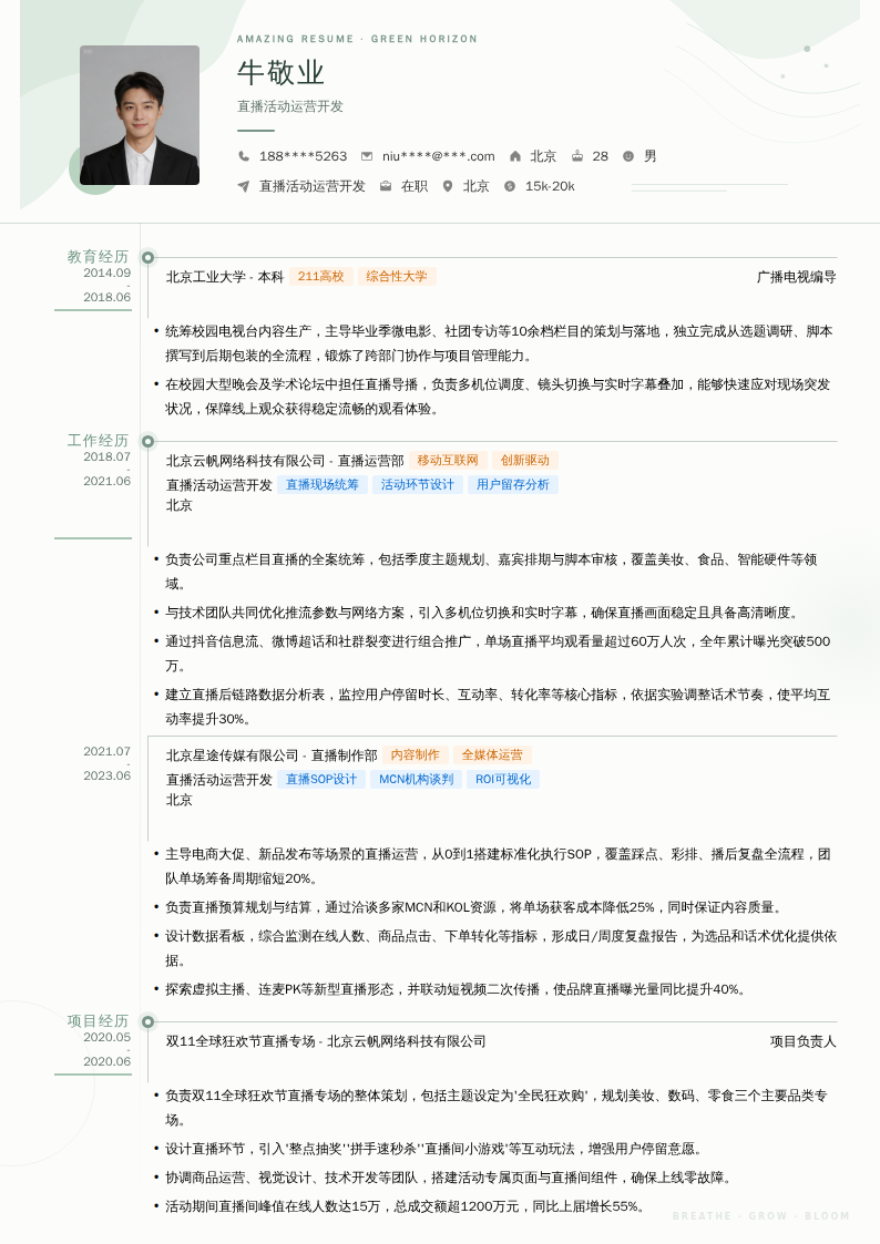 直播活动运营开发简历模板