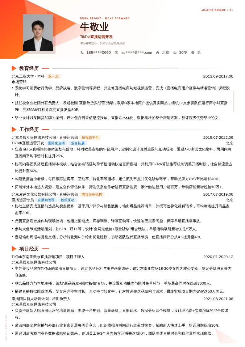 TikTok直播运营开发简历模板