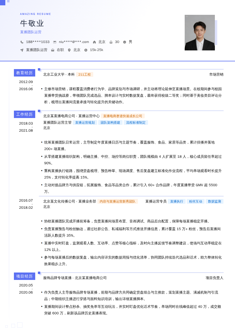 直播团队运营简历模板