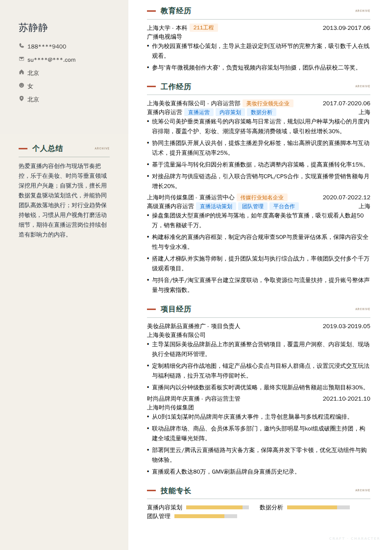 直播内容运营简历模板