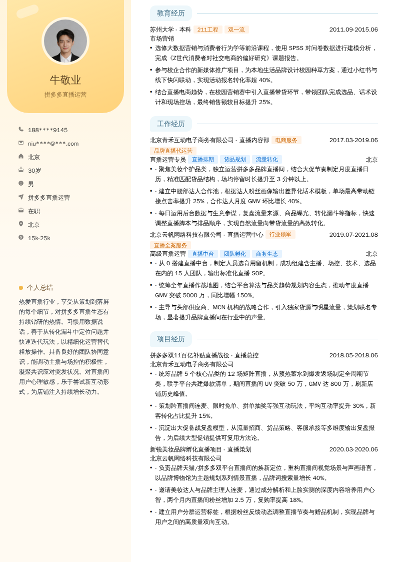 拼多多直播运营简历模板