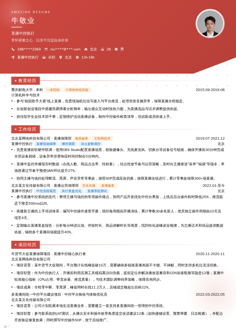 直播中控执行简历模板