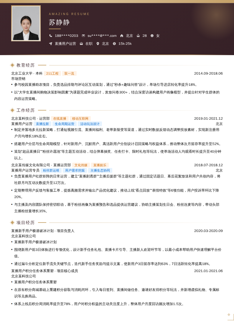 直播用户运营简历模板