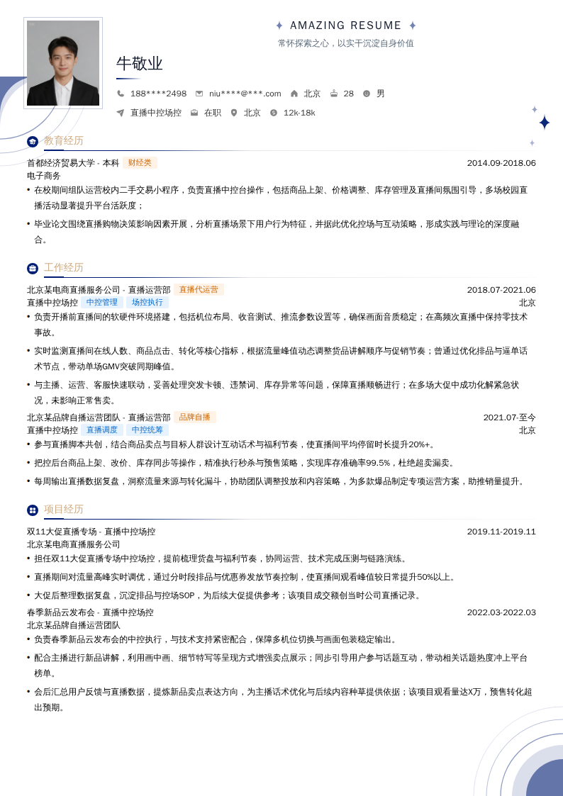直播中控场控简历模板