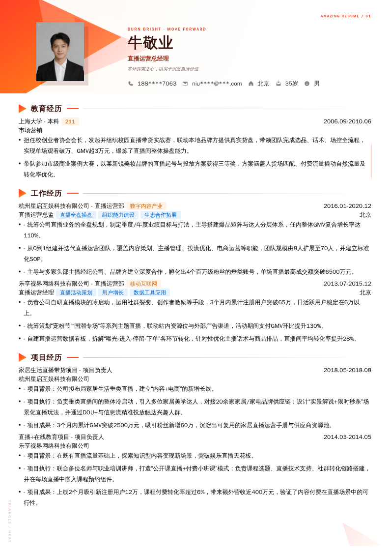 直播运营总经理简历模板