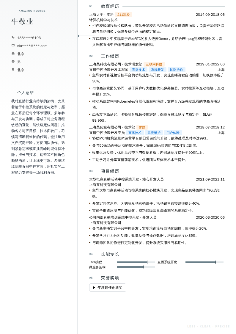 直播中控协调开发简历模板