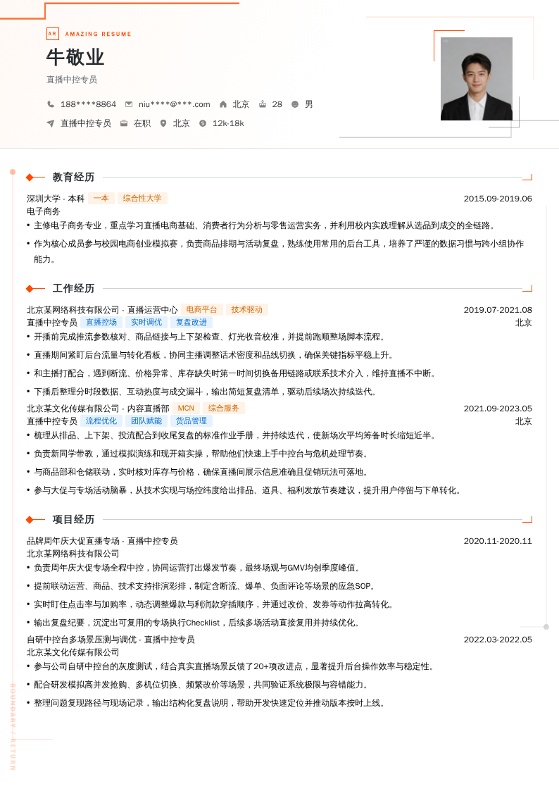 直播中控专员简历模板