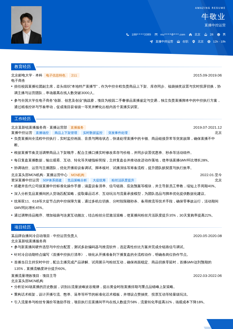 直播中控运营简历模板