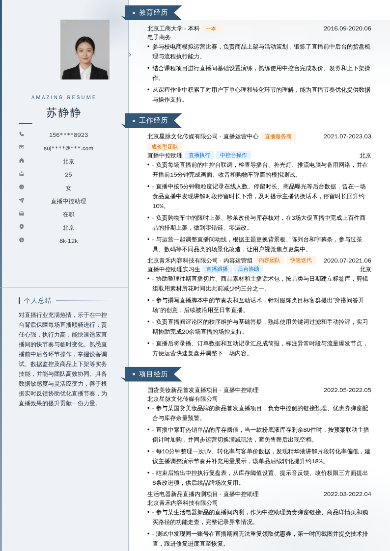 直播中控助理简历模板