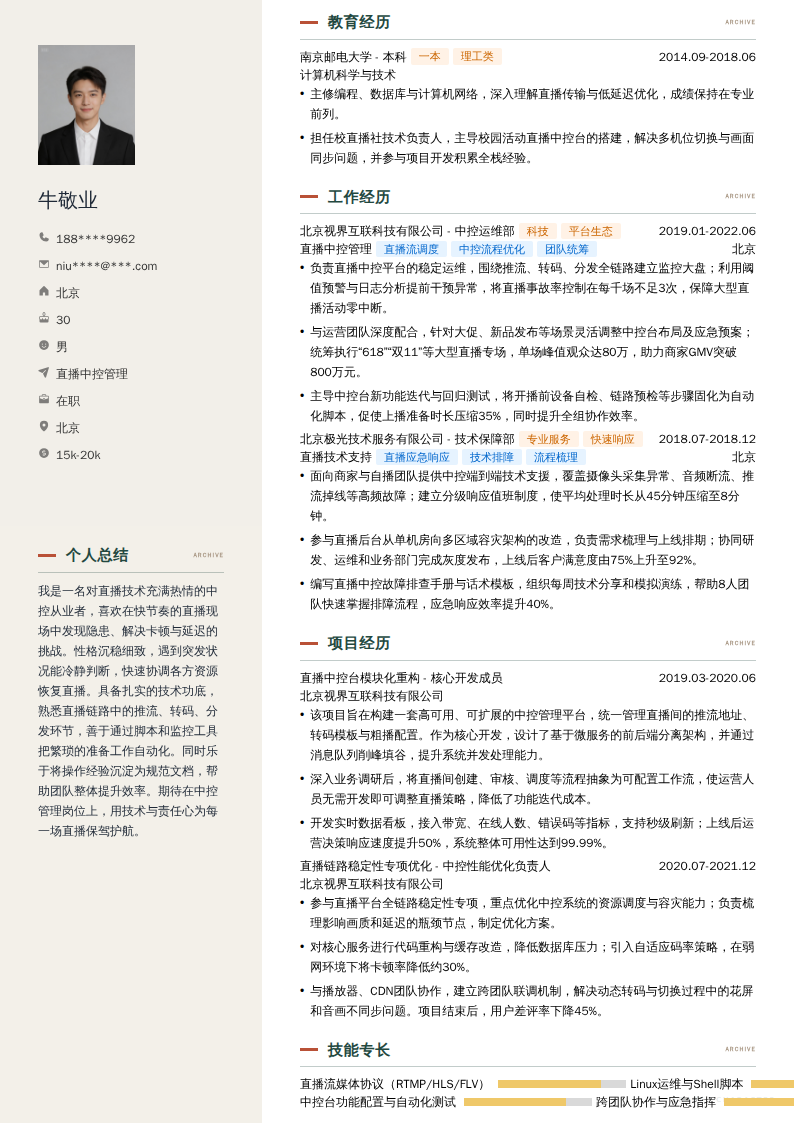 直播中控管理简历模板
