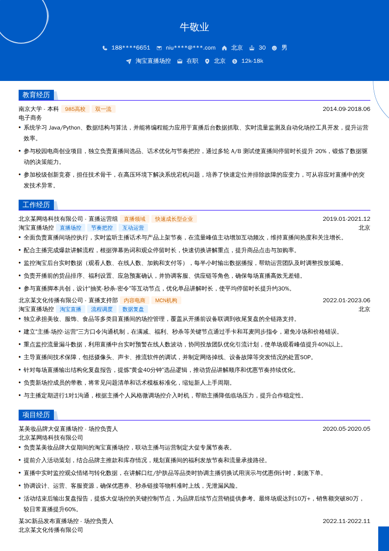 淘宝直播场控简历模板