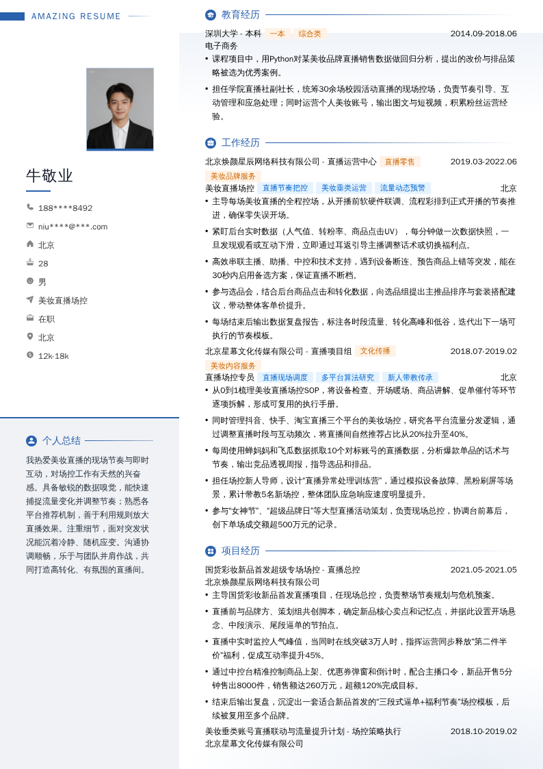 美妆直播场控简历模板