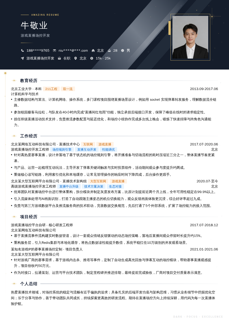 游戏直播场控开发简历模板