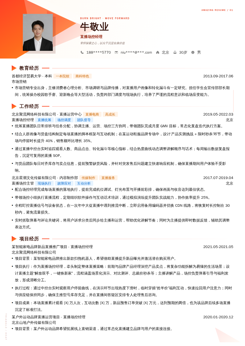 直播场控经理简历模板