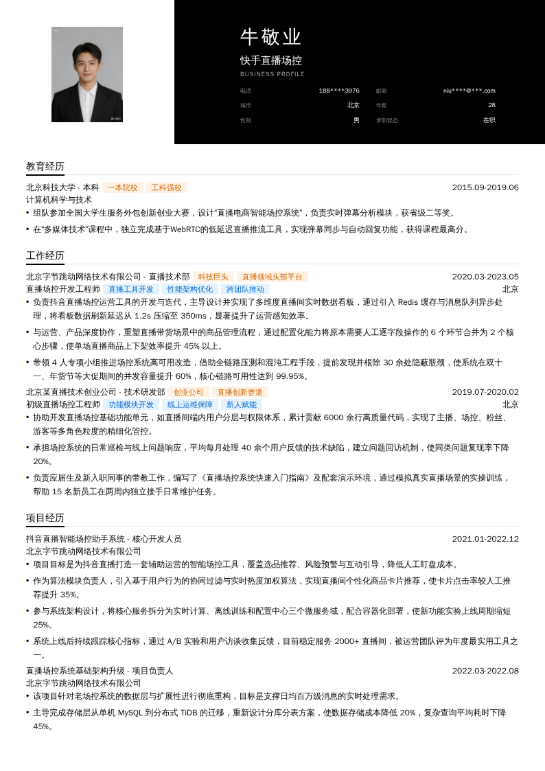 快手直播场控简历模板
