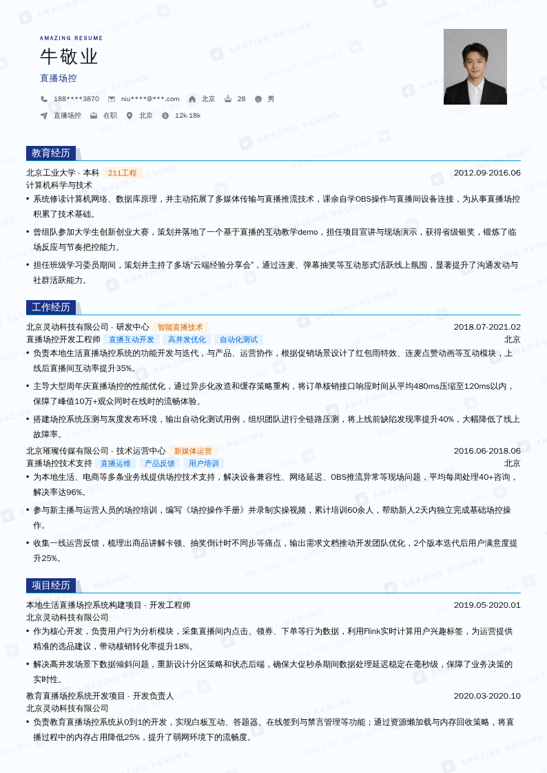 直播场控简历模板