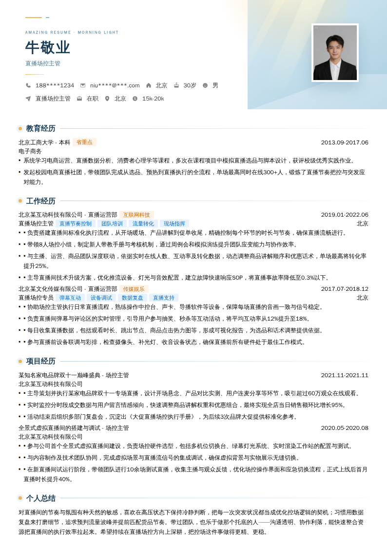 直播场控主管简历模板