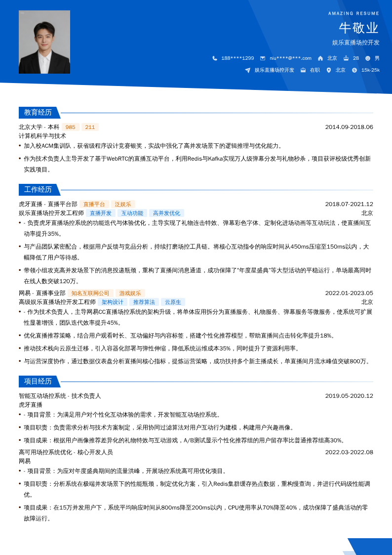 娱乐直播场控开发简历模板