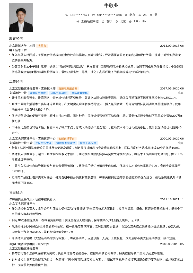 直播场控中控简历模板