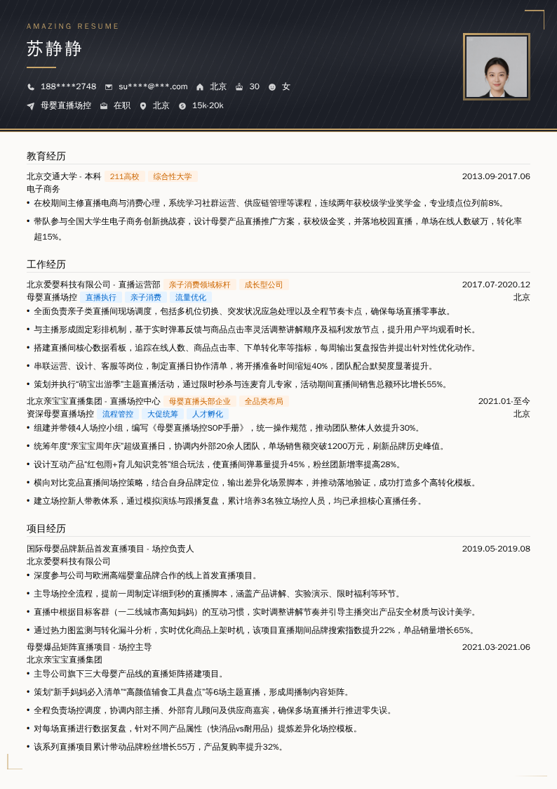 母婴直播场控简历模板