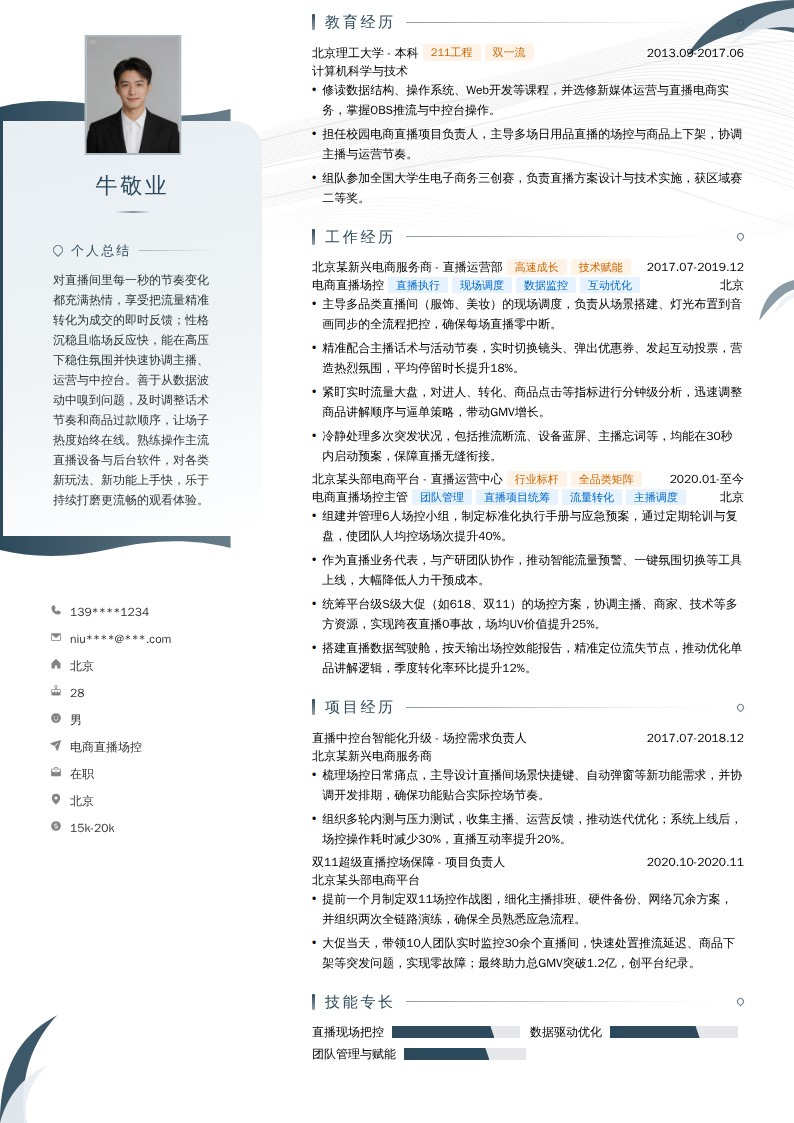 电商直播场控简历模板
