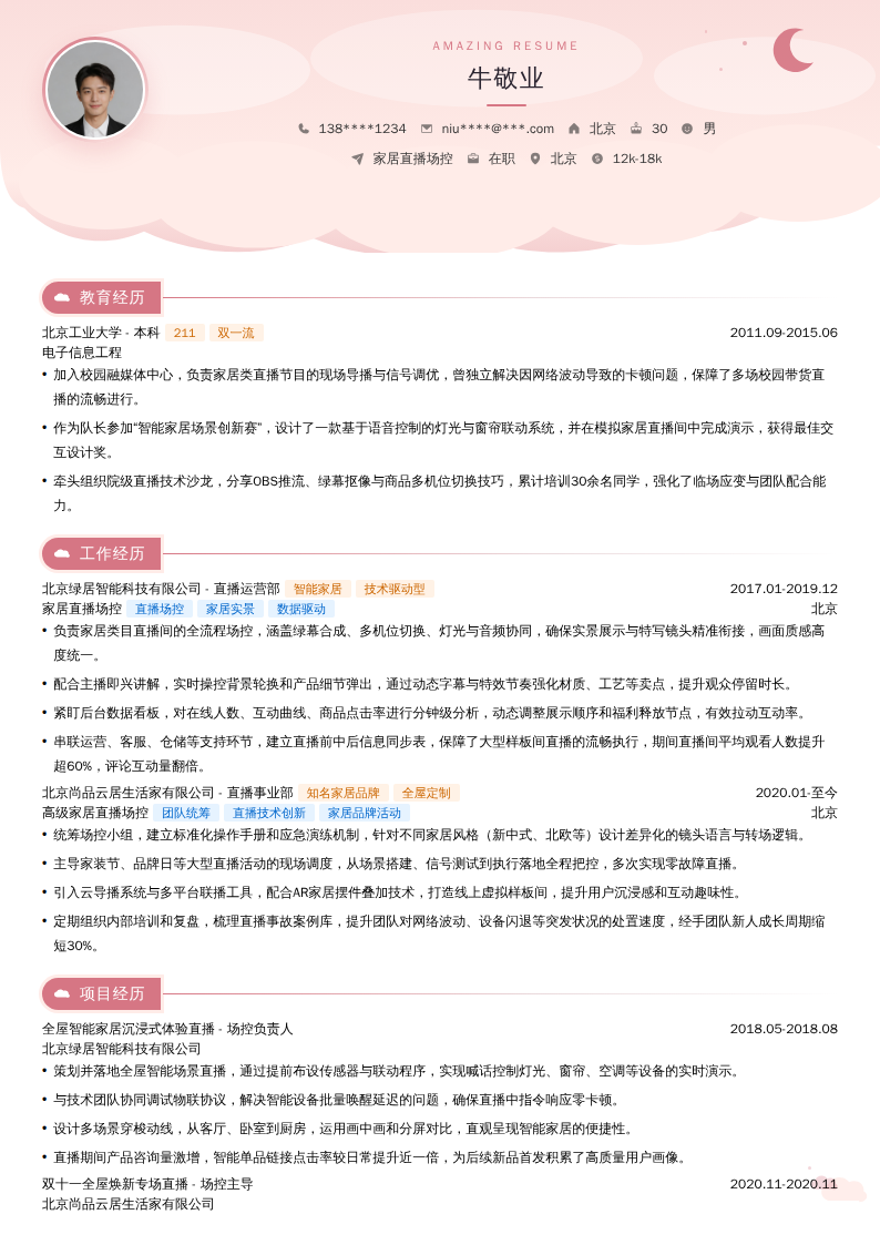 家居直播场控简历模板
