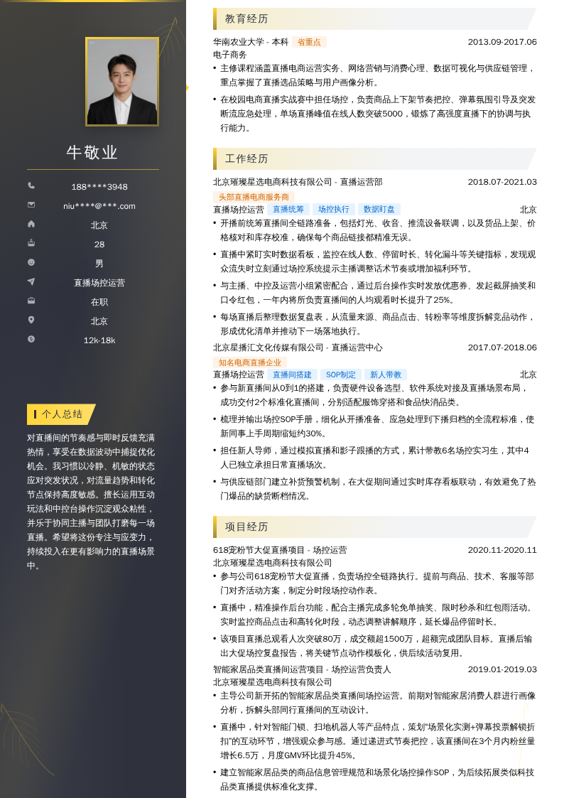 直播场控运营简历模板