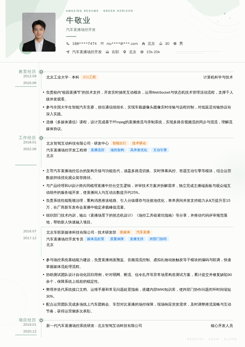 汽车直播场控开发简历模板