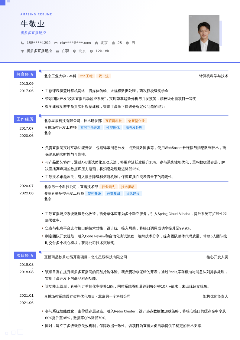 拼多多直播场控简历模板