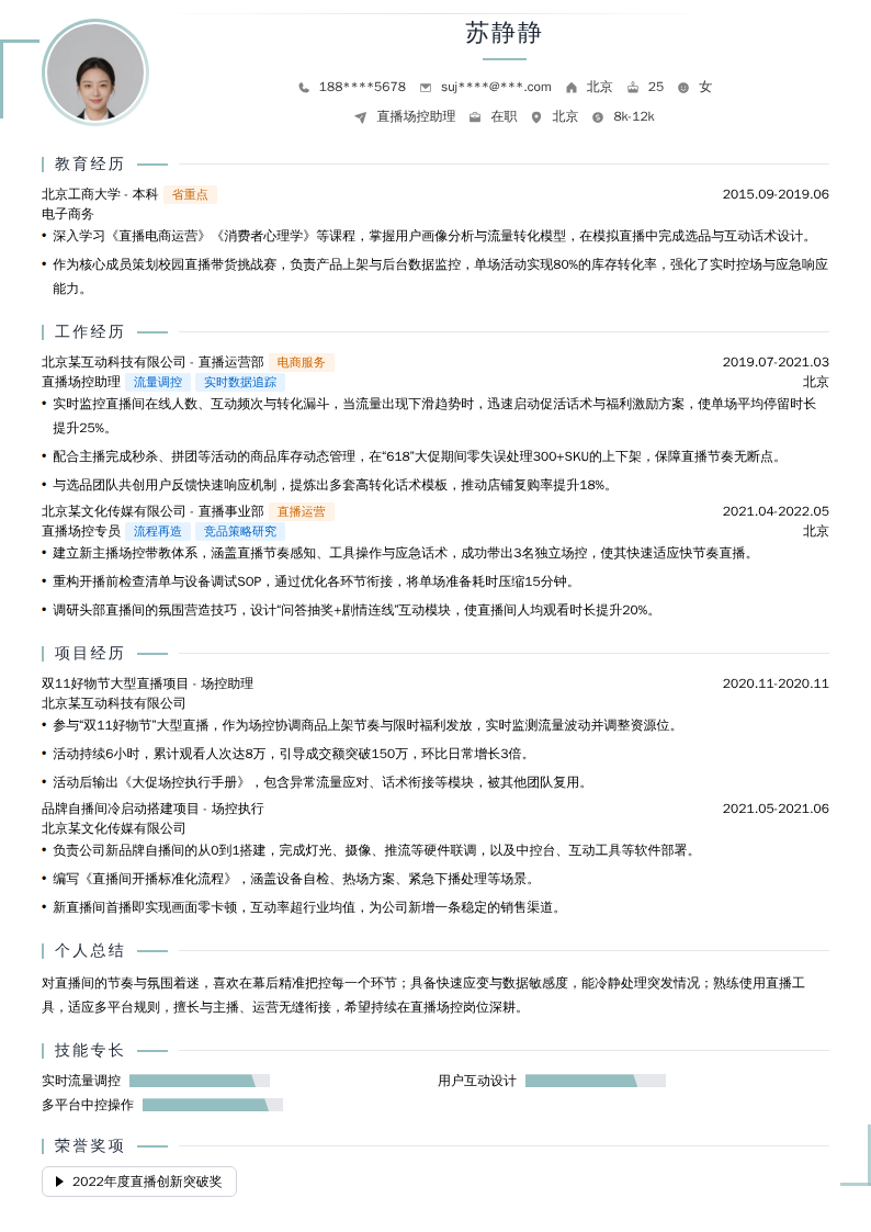直播场控助理简历模板