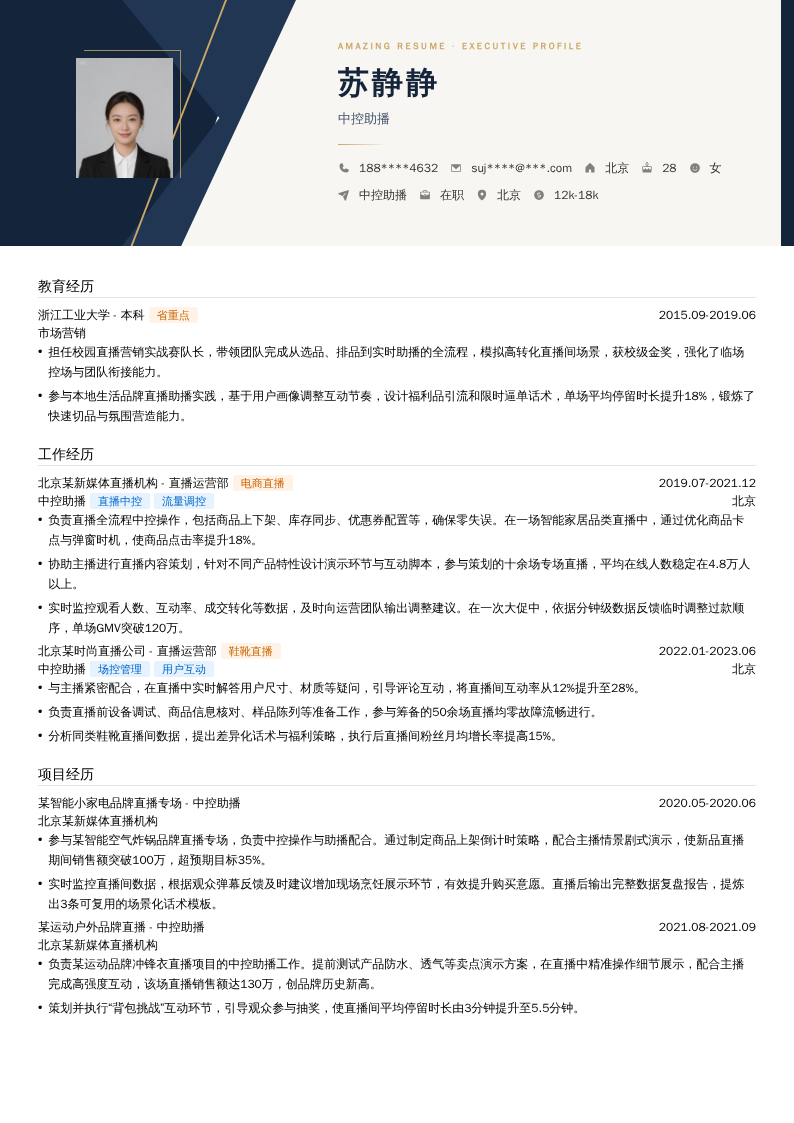 中控助播简历模板